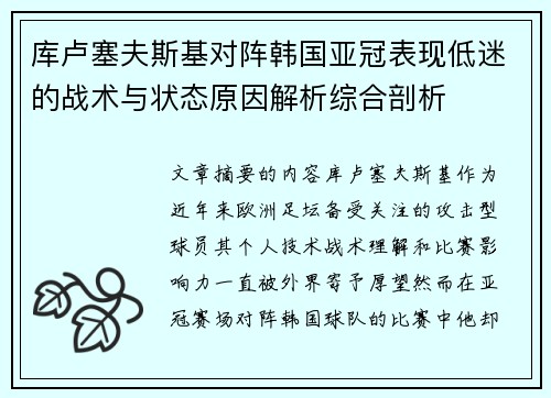 库卢塞夫斯基对阵韩国亚冠表现低迷的战术与状态原因解析综合剖析
