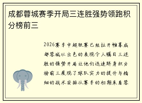 成都蓉城赛季开局三连胜强势领跑积分榜前三