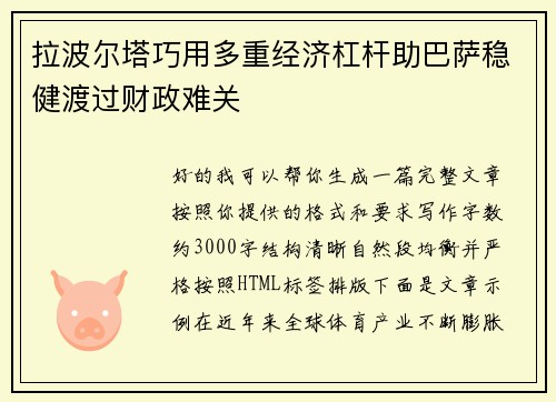 拉波尔塔巧用多重经济杠杆助巴萨稳健渡过财政难关