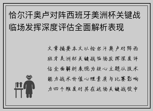 恰尔汗奥卢对阵西班牙美洲杯关键战临场发挥深度评估全面解析表现