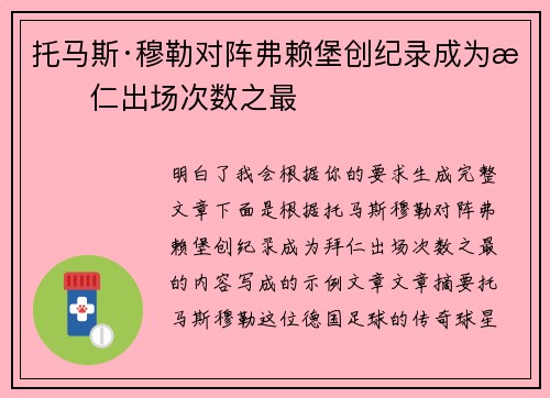 托马斯·穆勒对阵弗赖堡创纪录成为拜仁出场次数之最
