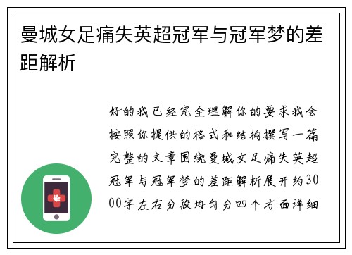 曼城女足痛失英超冠军与冠军梦的差距解析