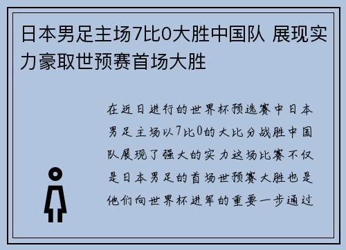 日本男足主场7比0大胜中国队 展现实力豪取世预赛首场大胜