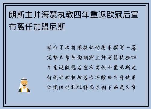 朗斯主帅海瑟执教四年重返欧冠后宣布离任加盟尼斯