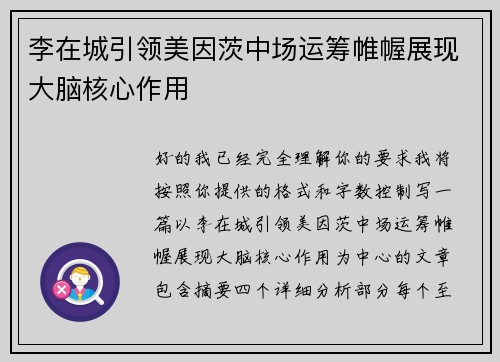 李在城引领美因茨中场运筹帷幄展现大脑核心作用 李在城引领美因茨中场运筹帷幄展现大脑核心作用