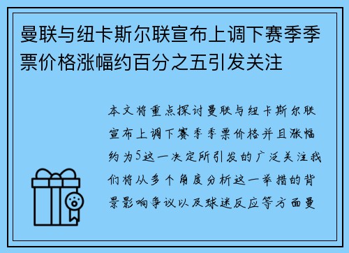 曼联与纽卡斯尔联宣布上调下赛季季票价格涨幅约百分之五引发关注 曼联与纽卡斯尔联宣布上调下赛季季票价格涨幅约百分之五引发关注