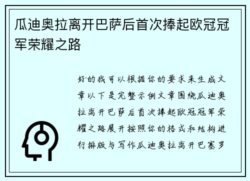 瓜迪奥拉离开巴萨后首次捧起欧冠冠军荣耀之路 瓜迪奥拉离开巴萨后首次捧起欧冠冠军荣耀之路