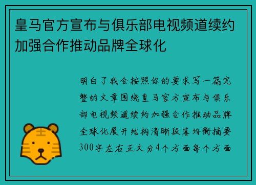 皇马官方宣布与俱乐部电视频道续约加强合作推动品牌全球化 皇马官方宣布与俱乐部电视频道续约加强合作推动品牌全球化