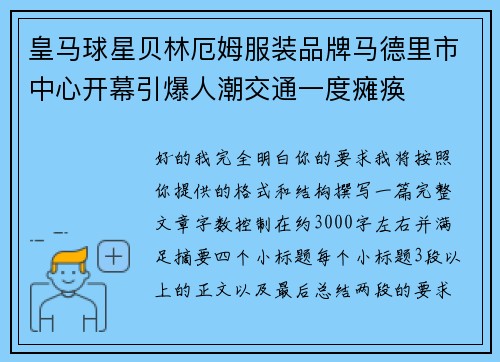 皇马球星贝林厄姆服装品牌马德里市中心开幕引爆人潮交通一度瘫痪 皇马球星贝林厄姆服装品牌马德里市中心开幕引爆人潮交通一度瘫痪