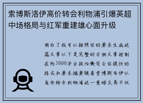 索博斯洛伊高价转会利物浦引爆英超中场格局与红军重建雄心面升级 索博斯洛伊高价转会利物浦引爆英超中场格局与红军重建雄心面升级
