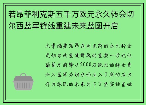 若昂菲利克斯五千万欧元永久转会切尔西蓝军锋线重建未来蓝图开启 若昂菲利克斯五千万欧元永久转会切尔西蓝军锋线重建未来蓝图开启