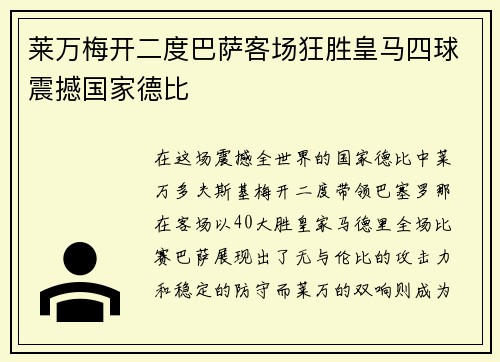 莱万梅开二度巴萨客场狂胜皇马四球震撼国家德比 莱万梅开二度巴萨客场狂胜皇马四球震撼国家德比