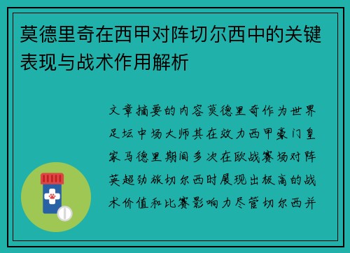莫德里奇在西甲对阵切尔西中的关键表现与战术作用解析 莫德里奇在西甲对阵切尔西中的关键表现与战术作用解析