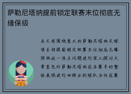 萨勒尼塔纳提前锁定联赛末位彻底无缘保级 萨勒尼塔纳提前锁定联赛末位彻底无缘保级