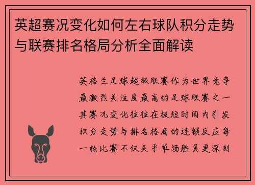 英超赛况变化如何左右球队积分走势与联赛排名格局分析全面解读 英超赛况变化如何左右球队积分走势与联赛排名格局分析全面解读