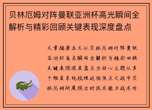 贝林厄姆对阵曼联亚洲杯高光瞬间全解析与精彩回顾关键表现深度盘点 贝林厄姆对阵曼联亚洲杯高光瞬间全解析与精彩回顾关键表现深度盘点