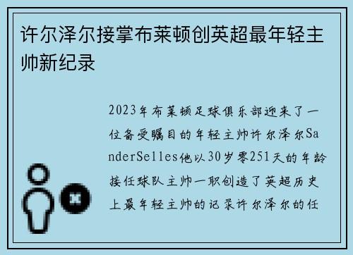 许尔泽尔接掌布莱顿创英超最年轻主帅新纪录 许尔泽尔接掌布莱顿创英超最年轻主帅新纪录