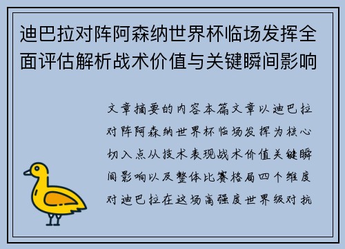 迪巴拉对阵阿森纳世界杯临场发挥全面评估解析战术价值与关键瞬间影响 迪巴拉对阵阿森纳世界杯临场发挥全面评估解析战术价值与关键瞬间影响