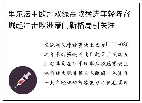 里尔法甲欧冠双线高歌猛进年轻阵容崛起冲击欧洲豪门新格局引关注 里尔法甲欧冠双线高歌猛进年轻阵容崛起冲击欧洲豪门新格局引关注