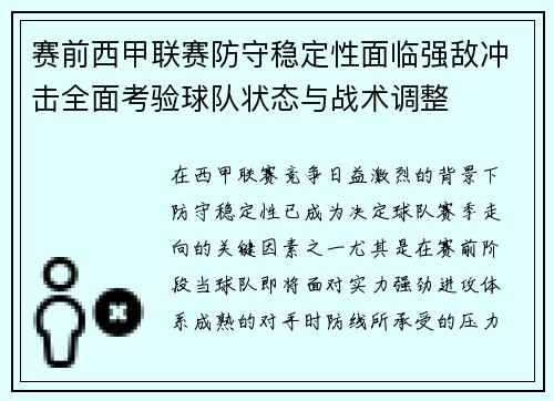 赛前西甲联赛防守稳定性面临强敌冲击全面考验球队状态与战术调整 赛前西甲联赛防守稳定性面临强敌冲击全面考验球队状态与战术调整