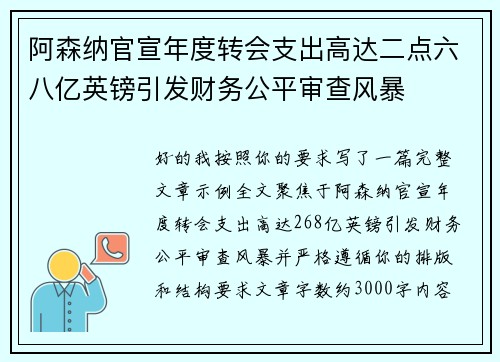 阿森纳官宣年度转会支出高达二点六八亿英镑引发财务公平审查风暴