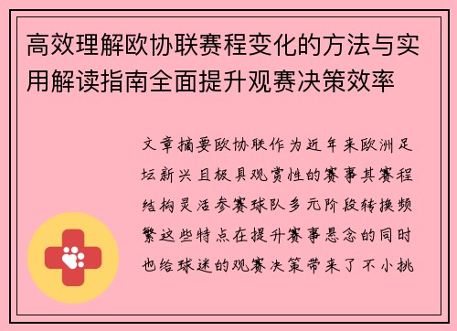 高效理解欧协联赛程变化的方法与实用解读指南全面提升观赛决策效率