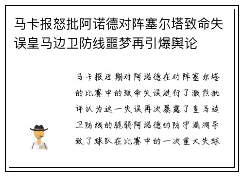 马卡报怒批阿诺德对阵塞尔塔致命失误皇马边卫防线噩梦再引爆舆论