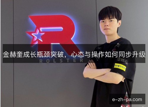 金赫奎成长瓶颈突破，心态与操作如何同步升级