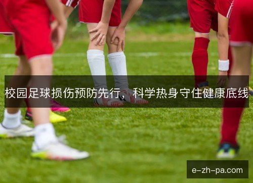 校园足球损伤预防先行,科学热身守住健康底线 校园足球损伤预防先行,科学热身守住健康底线