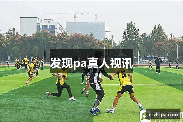 发现pa真人视讯