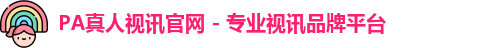 pa真人视讯